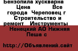 Бензопила хускварна 240 › Цена ­ 8 000 - Все города, Череповец г. Строительство и ремонт » Инструменты   . Ненецкий АО,Нижняя Пеша с.